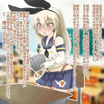 島風の皮を無理矢理着せられたブラック鎮守府の提督まとめ