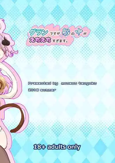 グランですが船の中がえちえちすぎます。