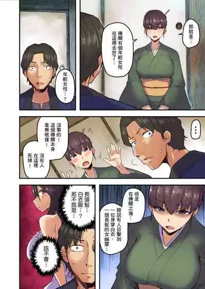 [Yonekura] Ryokan ni Sumitsuku Oppai-chan ~Nigoriyu no Naka dashi Ecchi shite mo Barenai yo ne~ | 旅館裡白吃白住的大奶美女幽靈～在濃濁的溫泉裡體內射精也不會被發現吧 Ch.1-9 [Chinese]