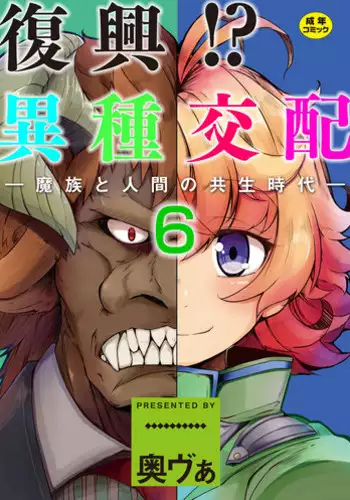 [Okunoha] Fukkou!? Ishu Kouhai -Mazoku to Ningen no Kyousei Jidai- 6-wa [Digital]