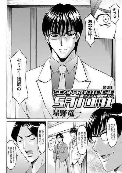 Hitozuma Kosupure Tantei Satomi Kanzenban