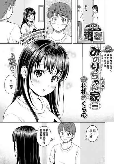 Minori-chan Chi Sono 2 | 小實的家 第二話