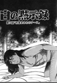 [Sanjou Tomomi] Shiro no Mokushiroku Vol. 8 - Ai to Shi to Mitsu no Shou