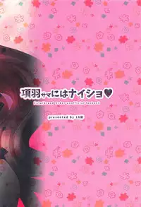 Kouu-sama ni wa Naisho | 不能告訴項羽大人