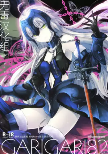 (C91) [Alemateorema (Kobayashi Youkoh)] GARIGARI 82 (Fate/Grand Order) [Chinese] [无毒汉化组]