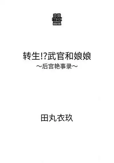 [Tamaru Iku] tensei! ? Bukan to nyan nyan ~ kōkyū enji-roku ~ | 转生！？武官和娘娘～后宫艳事录 1-7 [Chinese] [莉赛特汉化组]