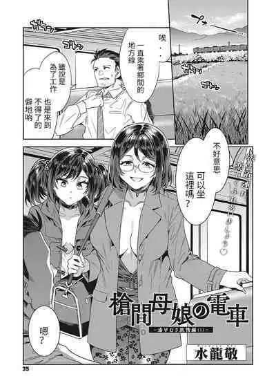 [水龍敬] 槍間母娘の電車-湯けむり旅情編（1） (コミックメガストア Vol.2) [中国翻訳] [進行中]