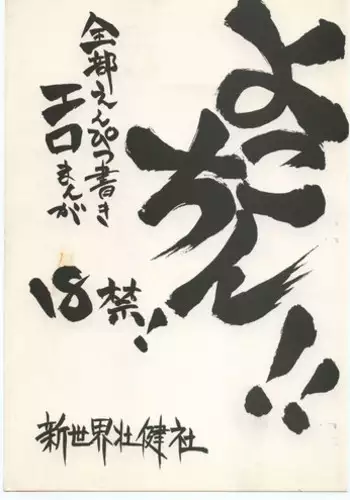 [Shinsekai Soukensha (Asari Yoshitoo)] Yokochin!! Zenbu Enpitsu Kaki Ero Manga (Various)