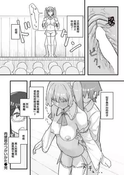 常識改変活動記録 #10. 肉便器のつかいかた