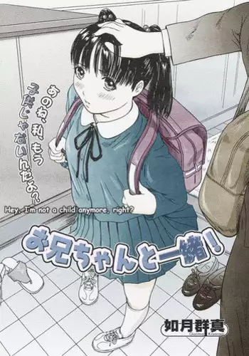 [Kisaragi Gunma] Onii-chan to Issho! | Together with Nii-chan (COMIC Megastore H 2004-09) [Chinese] [Colorized]