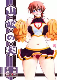 (C86) [Sankaku Apron (Sanbun Kyoden)] Akebi no Mi - Yuuko Katei [Chinese] [匿名伸手党汉化]