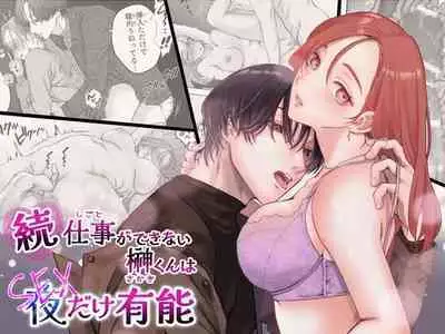 [Potsu nenjin] zoku shigoto ga dekinai Sakaki-kun wa yoru dake yūnō ｜工作无能的榊君只在夜晚十分能干·续[中文] [橄榄汉化组]