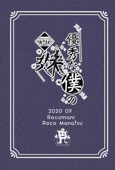 [Rocomani (Manatsu Roco)] Yuushuu na Boku no Imouto [Chinese] [不可视汉化] [Digital]