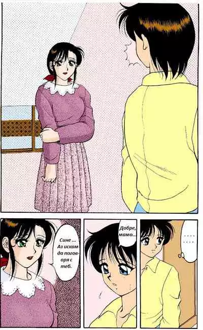 [Wolf Ogami] Super Family Complex / Super Taboo Ch. 14 / Супер Табу Чаптър 14 [Bulgarian]