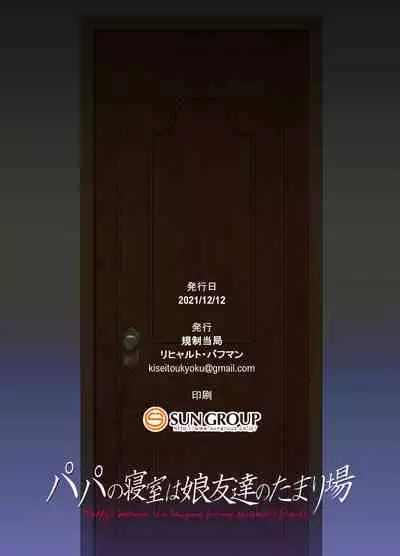 [Kisei Toukyoku (Richard Bahman)] Papa no Shinshitsu wa Musume Tomodachi no Tamariba - Daddy's bedroom is a hangout for my daughter's friends | 爸爸的寝室是女儿朋友们的聚集地 [Chinese] [wodi漢化] [Digital]