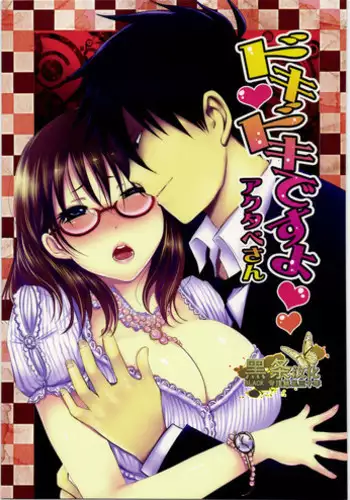 (SC53) [Lagarto (Aida Mai)] Dokidoki desuyo Akutabe-san (Yondemasuyo, Azazel-san.) [Chinese] [黑条汉化]