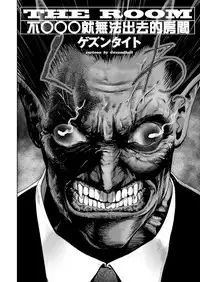 [Gesundheit] THE ROOM ~ ○○○ sinai to derenai heya | THE ROOM ~ 不○○○就無法出去的房間 (COMIC KURiBERON Vol. 69) [Chinese] [沒有漢化]