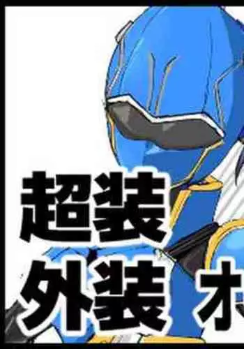 Chousou Gaisou Ocean Actor