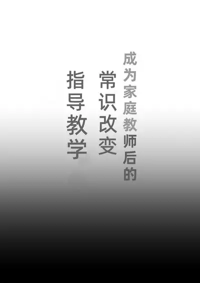 Kateikyoushi ni Natte Joushiki Kaihen Wakarase Shidou | 成为家庭教师后的常识改変指导教学