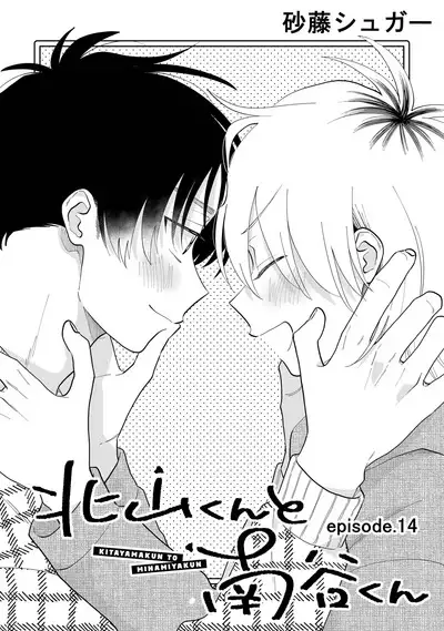 [Satoh Sugar] Kitayama-kun to Minamiya-kun 3 | 北山君与南谷君 3 [Chinese][Digital]