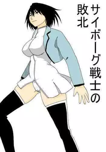 Cyborg Senshi no Haiboku