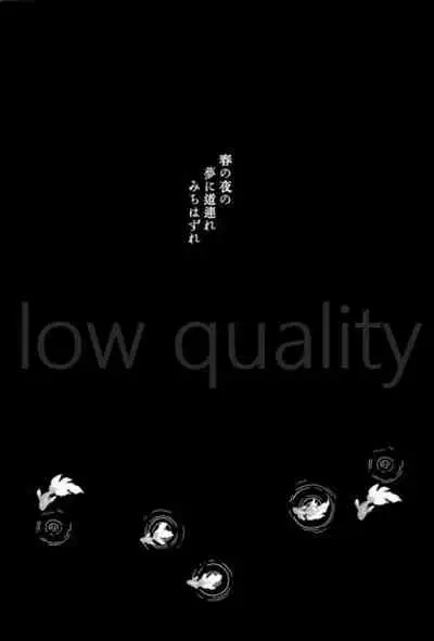 春の夜の夢に道連れみちはずれ