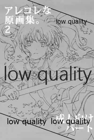 アレコレな原画集。2