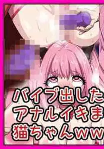 [Digital Wife Project] Vibe Dashitara Koufun Shite Anal Iki Made Shitagaru Neko-chan www (Tokyo Mew Mew)