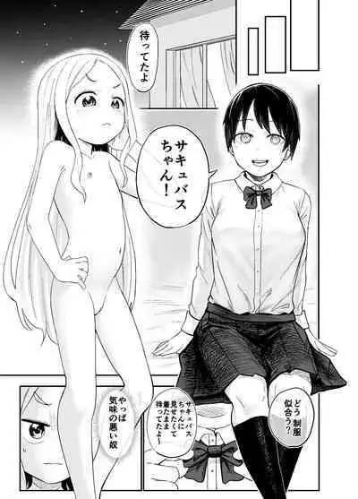 ロリサキュバスをいじめる百合変態女子高生