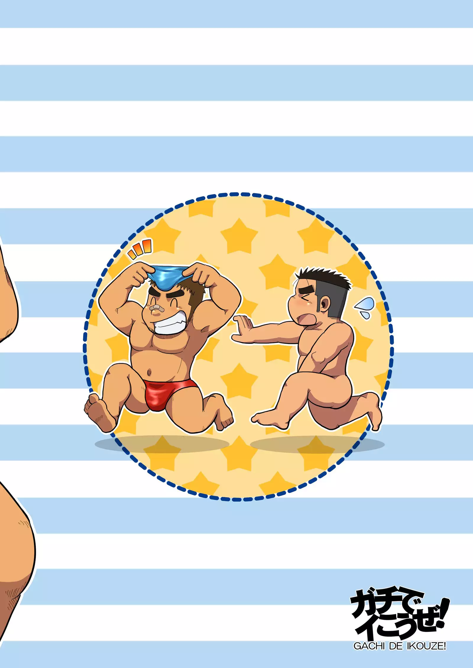 Gachi de Ikouze! | 动真格上吧