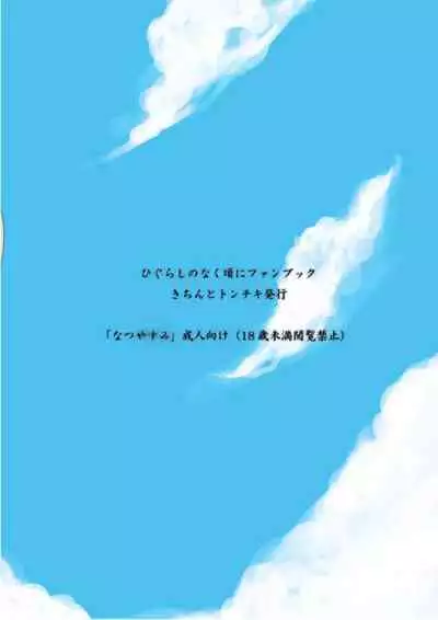 (Sankuri 37)[Kichinto Tonchik (Satoru Tadano, Maito Shigauchi)] Natsu Yasumi (Higurashi No Naku Koro Ni)