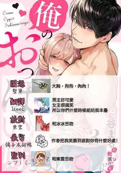 [Enya Maru] Ore no Oppai Sukinan desho?01-08| 你喜欢我的胸对吧? 01-08[Chinese] [橄榄汉化组]