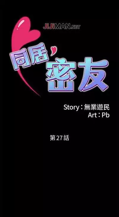 【周日连载】同居密友（作者：Pb&無業遊民） 第1~28话