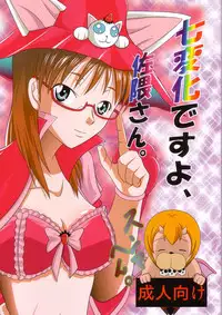 [ブラックエンゼル] 七変化ですよ、佐隈さん。 (よんでますよ、アザゼルさん。)