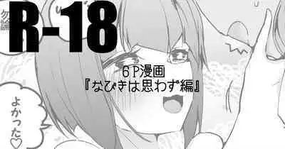 なびきは許しちゃう編