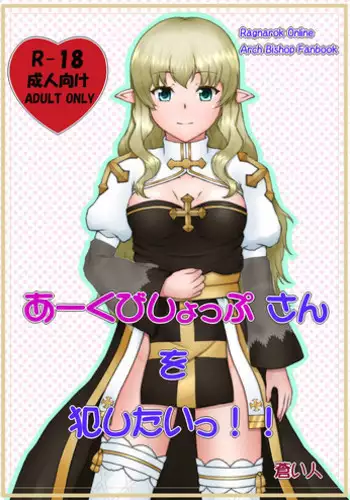 [Aozoramichi (Aoihito)] Archbishop-san o Okashitai!! (Ragnarok Online)