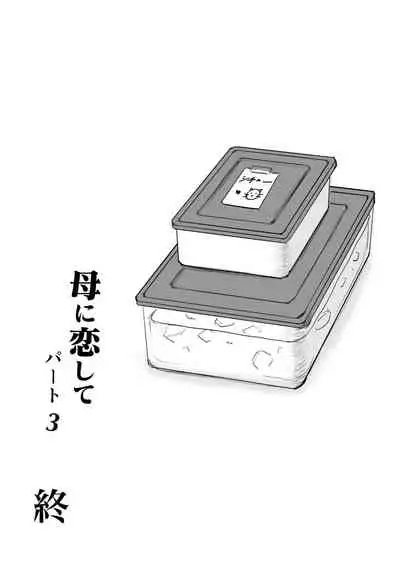 Haha ni Koishite Part 3 < Remake Ban >