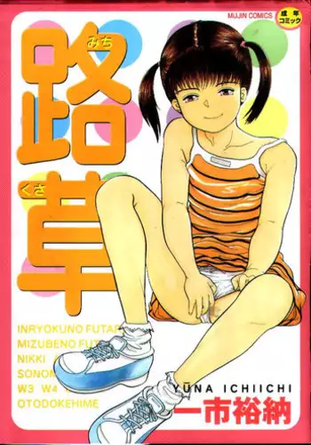 [Ichiichi Yuuna] Michikusa