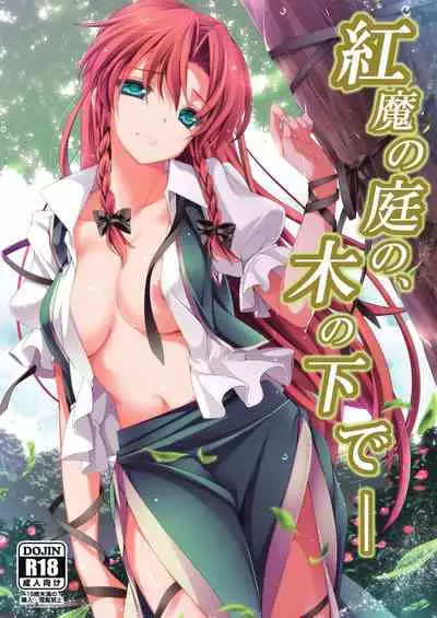(Reitaisai 10) [MONE Keshi Gum (Monety)] Kouma no Niwa no, Ki no Shita de -- (Touhou Project) [English] [hardcase8translates]