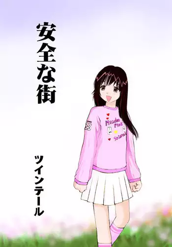 [A-Girls (Twintails)] Anzen na Machi [Digital]