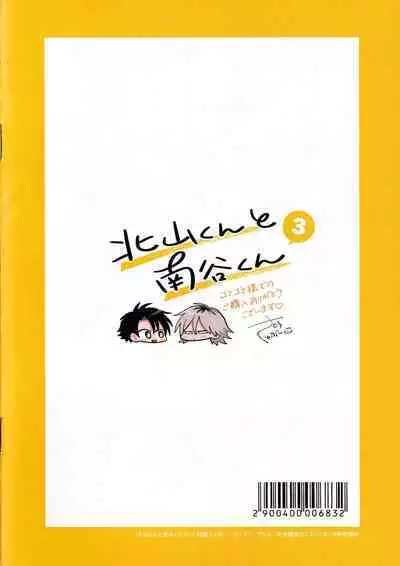 [Satoh Sugar] Kitayama-kun to Minamiya-kun 3 | 北山君与南谷君 3 [Chinese][Digital]