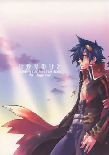 [sachi-machi (Shiina Ayumi)] Hikari no hito (Tengen Toppa Gurren Lagann)