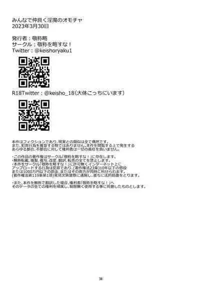 Min'na de Nakayoku Inma no Omocha