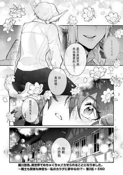 [Matagi Taro] Fujikawa Koiro, Isekai de Mechakucha Ikaserareru Koto ni Narimashita. ~Senshi mo Kenja mo Shinkan mo... Watashi no Karada ni Muchuu na no!?~ | 藤川恋色，在异世界被玩弄得一塌糊涂。战士、贤者、神官…都沉迷于我的身体！？~ 1-4 [Chinese] [莉赛特汉化组]