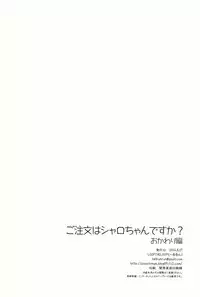 (C86) [LOOPTHELOOP! (Herurun)] Gochuumon wa Sharo-chan desu ka? Okawarihen (Gochuumon wa Usagi desu ka？) [Chinese] [CE家族社]