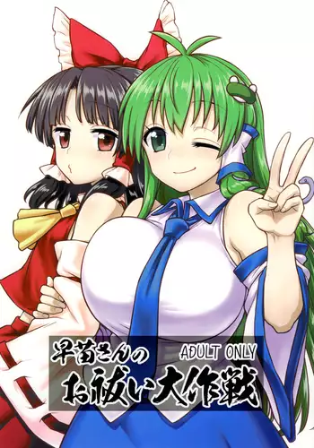 Sanae-san no Oharai Daisakusen
