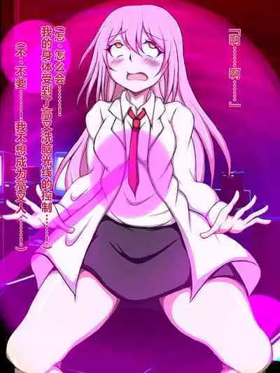 ハイグレ洗脳で完全敗北!!～正義の心優しき女博士がハイグレ洗脳で無様にハイグレ悪堕ちしちゃうCG集～