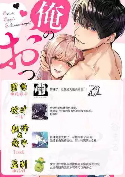 [Enya Maru] Ore no Oppai Sukinan desho?01-04| 你喜欢我的胸对吧? 01-04[Chinese] [橄榄汉化组]