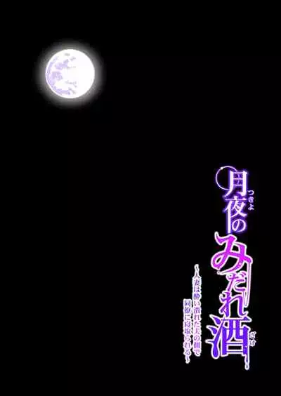 [HGT Lab (Tsusauto)] Tsukiyo no Midare Zake ~Hitozuma wa Yoitsubureta Otto no Soba de Douryou ni Netorareru~ Kouhen (CHINESE)