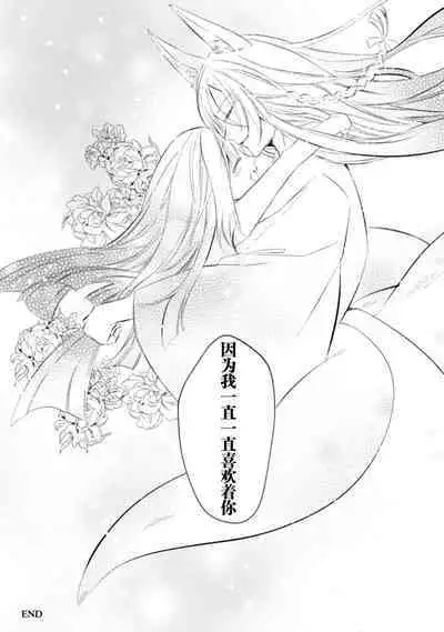 [Yoru hito] o kitsune-sama to ayakashi renbo ~ gokuamana ai ni ichizunakoi ~ | 与狐妖大人不可思议的恋慕~双向奔赴的愛情~ [Chinese] [莉赛特汉化组]
